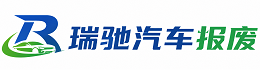 辽宁瑞驰｜汽车报废回收｜车辆正规销户上门拖车